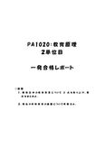 《<strong>明星大学</strong>通信》PA1020：<strong>教育</strong><strong>原理</strong> <strong>2</strong><strong>単位</strong><strong>目</strong>★2016年度 一発合格<strong>レポート</strong>