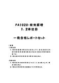 《<strong>明星大学</strong>通信》PA1020：<strong>教育</strong><strong>原理</strong> <strong>1</strong><strong>単位</strong><strong>目</strong>+2<strong>単位</strong><strong>目</strong>★2016年度 <strong>一</strong>発合格<strong>レポート</strong>セット
