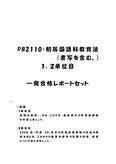 《<strong>明星大学</strong>通信》PB2110：<strong>初等</strong><strong>国語</strong><strong>科</strong><strong>教育</strong><strong>法</strong>（書写を含む。） <strong>1</strong><strong>単位</strong>目+2<strong>単位</strong>目★2016年度 <strong>一</strong>発合格レポートセット