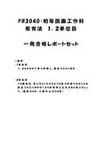《<strong>明星大学</strong>通信》PB3040：<strong>初等</strong><strong>図画</strong><strong>工作</strong>科教育<strong>法</strong> 1<strong>単位</strong><strong>目</strong>+<strong>2</strong><strong>単位</strong><strong>目</strong>★2016年度 一発合格レポートセット