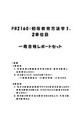 《<strong>明星大学</strong>通信》PB2160：<strong>初等</strong><strong>教育</strong><strong>方法</strong><strong>学</strong> <strong>1</strong><strong>単位</strong><strong>目</strong>+2<strong>単位</strong><strong>目</strong>★2017年度 <strong>一</strong>発<strong>合格</strong><strong>レポート</strong>セット