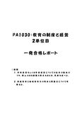 《<strong>明星大学</strong>通信》PA1030：<strong>教育</strong>の<strong>制度</strong>と<strong>経営</strong> <strong>2</strong><strong>単位</strong><strong>目</strong>★2018年度 (一部)一発合格レポート