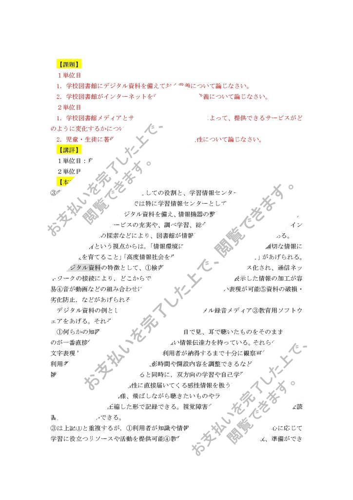 2013】【明星大学】【学校図書館の情報アプローチⅡ】合格レポート(1.2単位目)