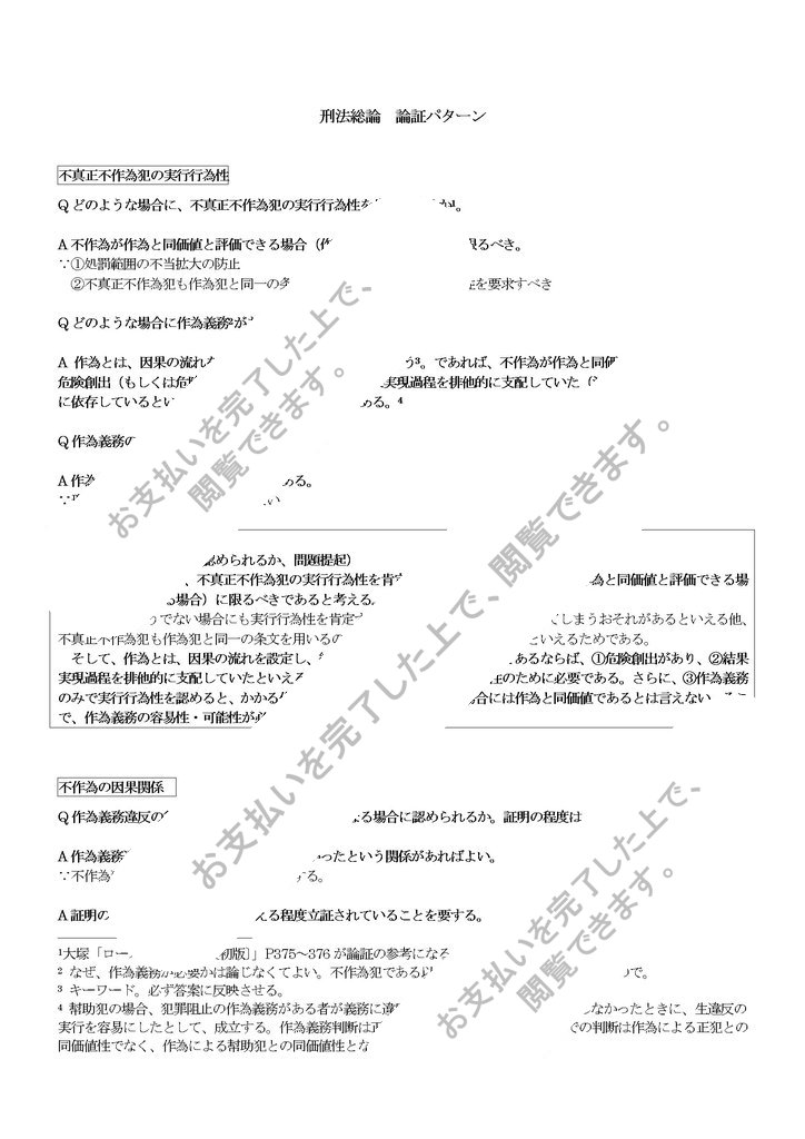 論証ノート 刑法総論