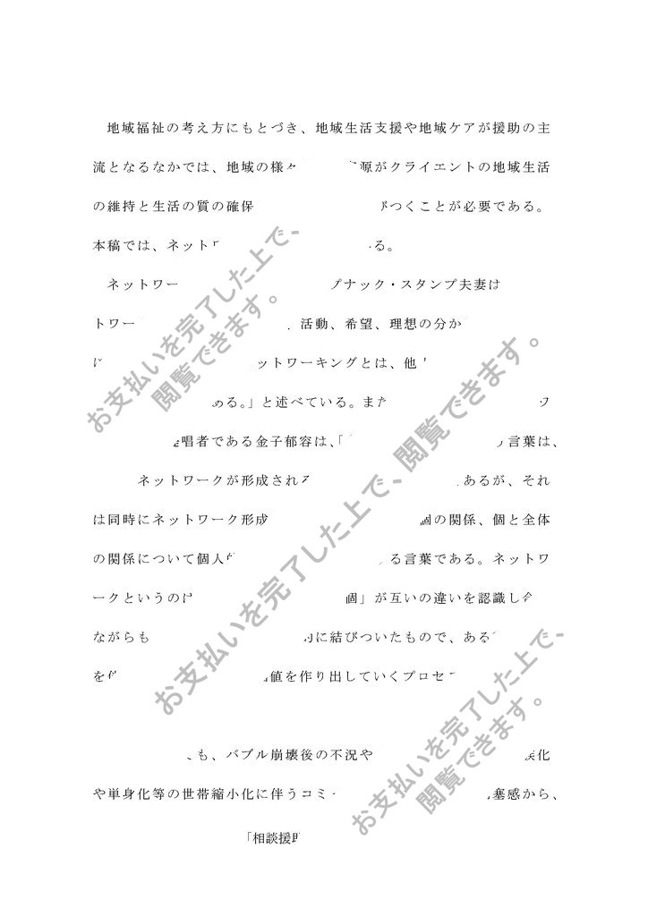 社会福祉士養成通信課程レポート課題; 「ネットワーキングについて述べなさい。」（A評価/1391字）