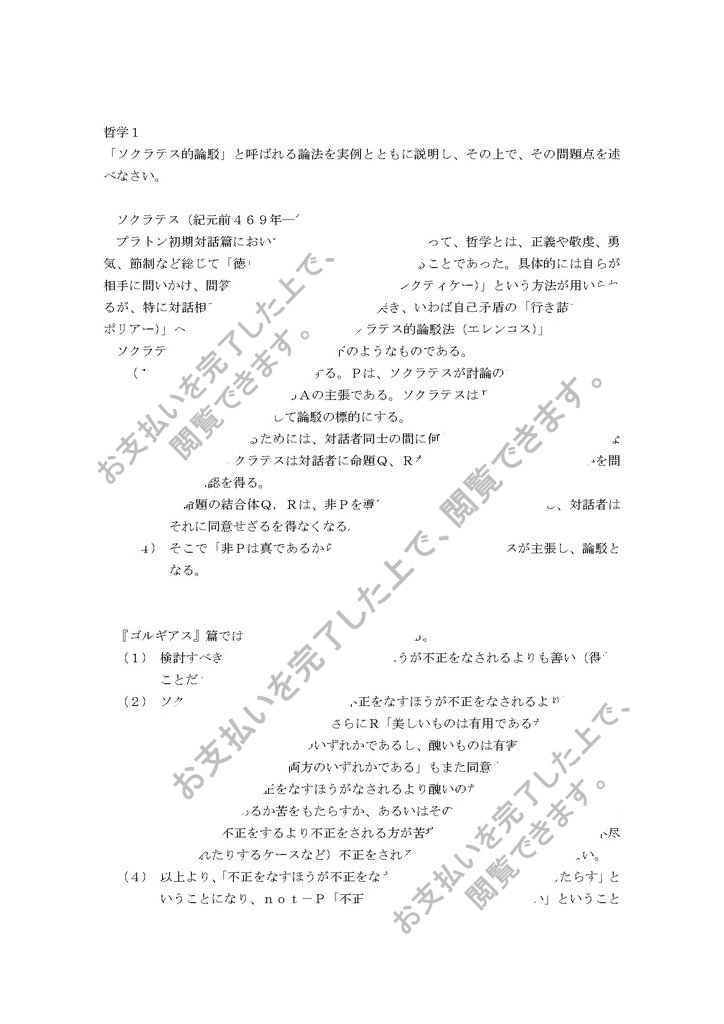 哲学 ソクラテス的論駁と呼ばれる論法を実例とともに説明し その上でその問題点を述べなさい