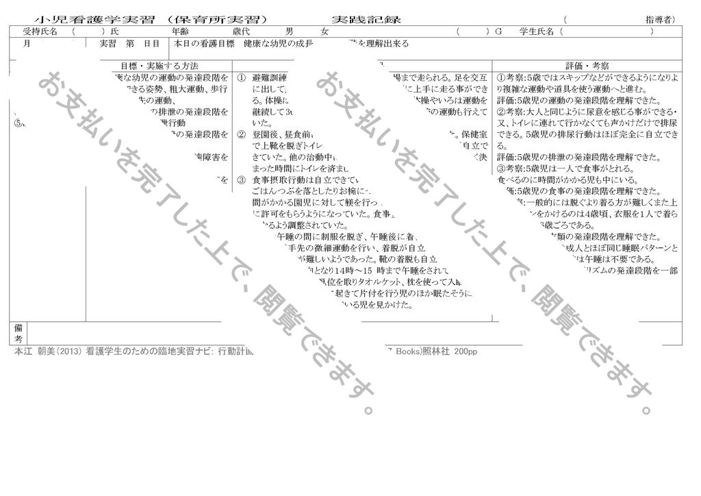 小児看護学 実習記録 健康な幼児の成長 発達段階を理解出来る