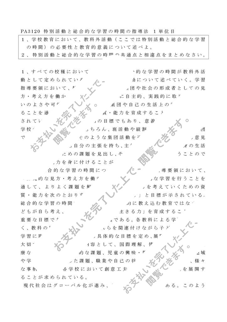 明星大学 PA3120 特別活動と総合的な学習の時間の指導法(2019年) １単位目(2020,21年対応)