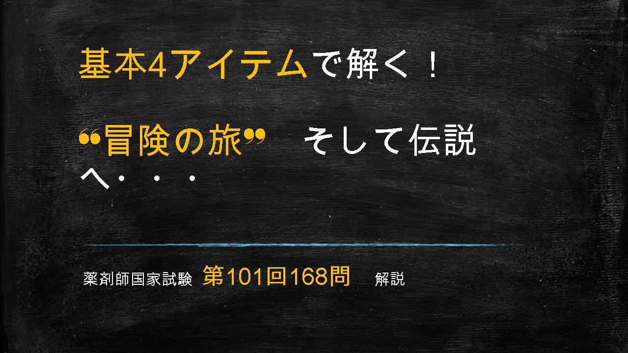 第101回薬剤師国家試験168問 解説