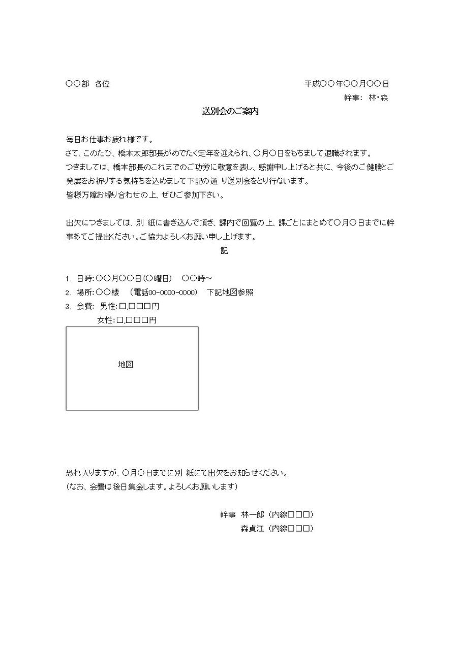 定年退職の送別会の案内状