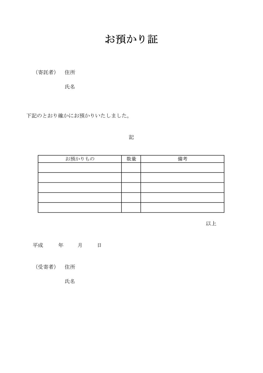 物品預り書