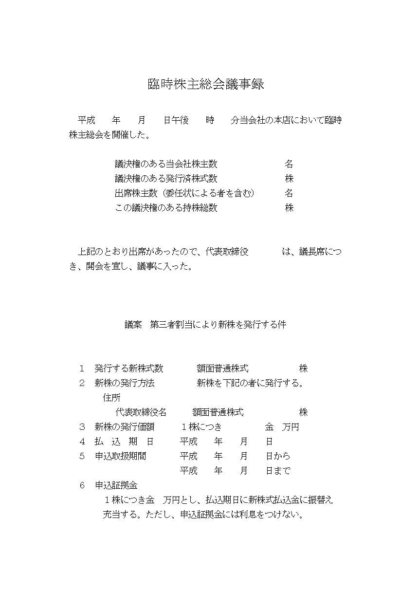 臨時株主総会議事録 新株発行