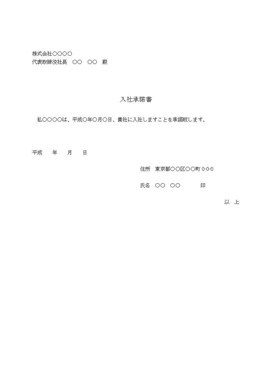 入社承諾書