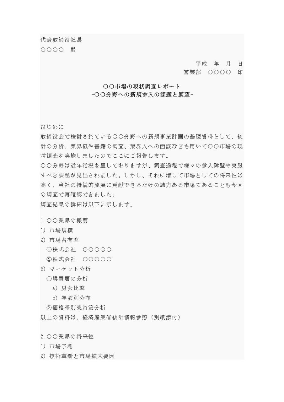 調査報告書例