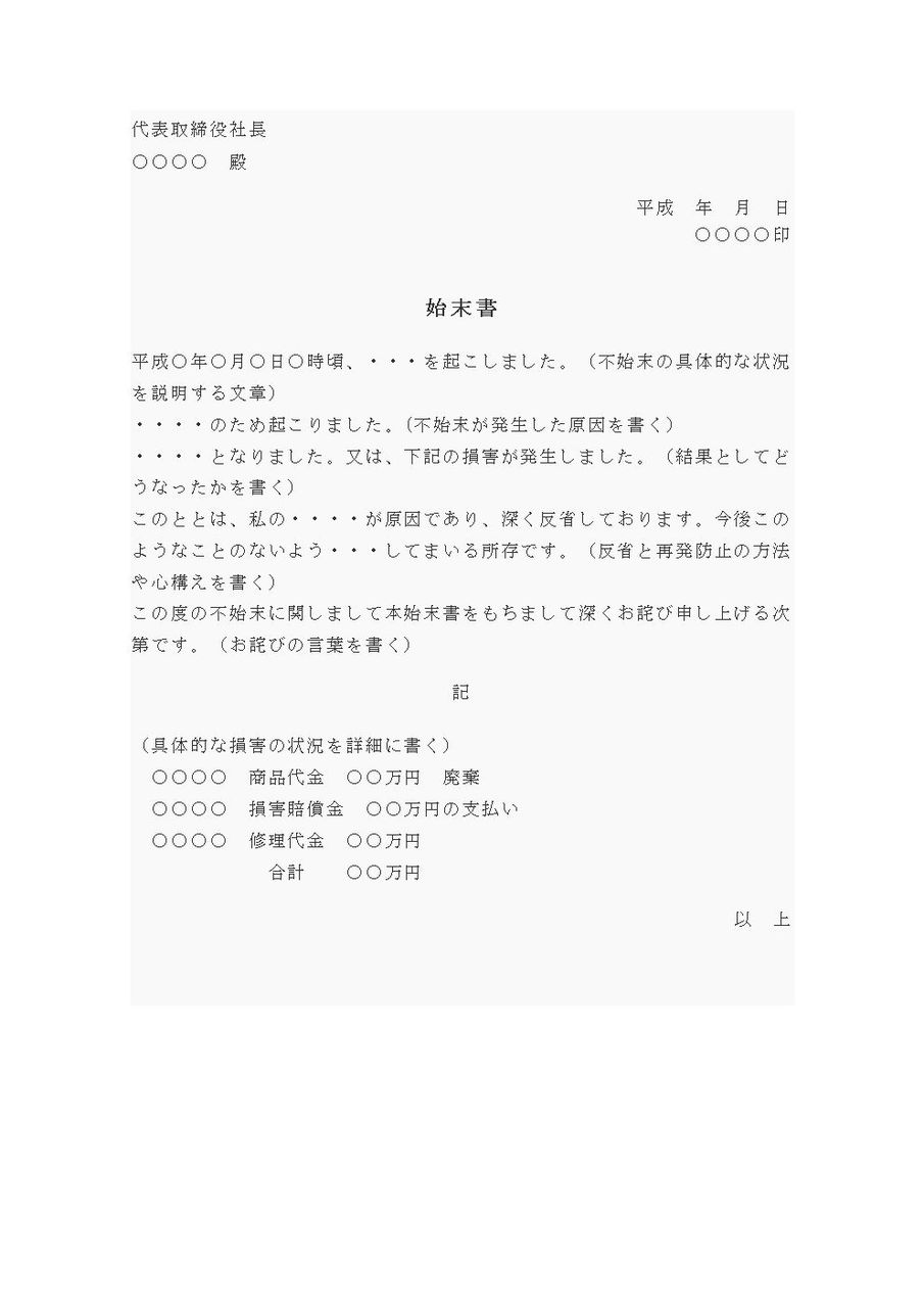 一般的な始末書