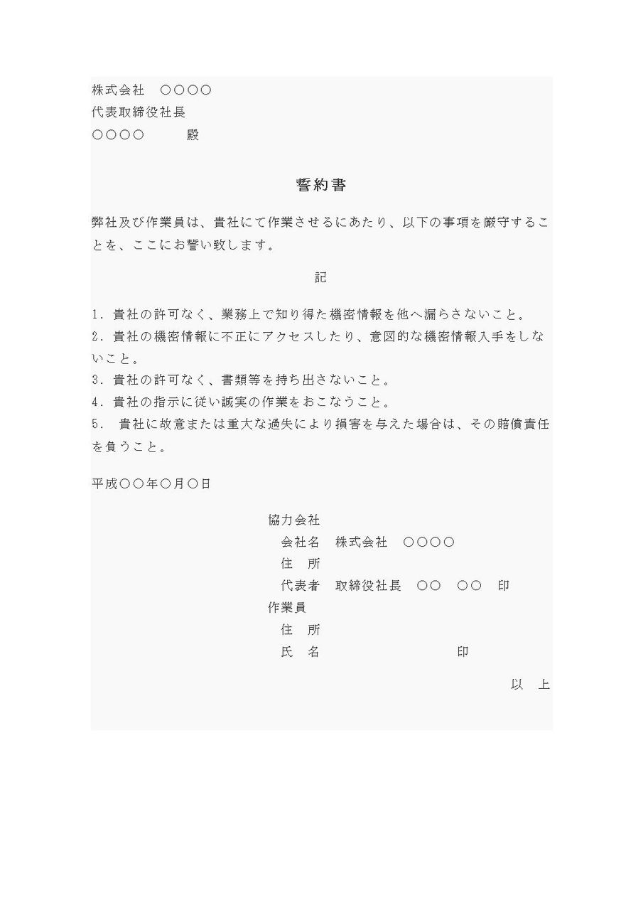 誓約書 協力会社へ