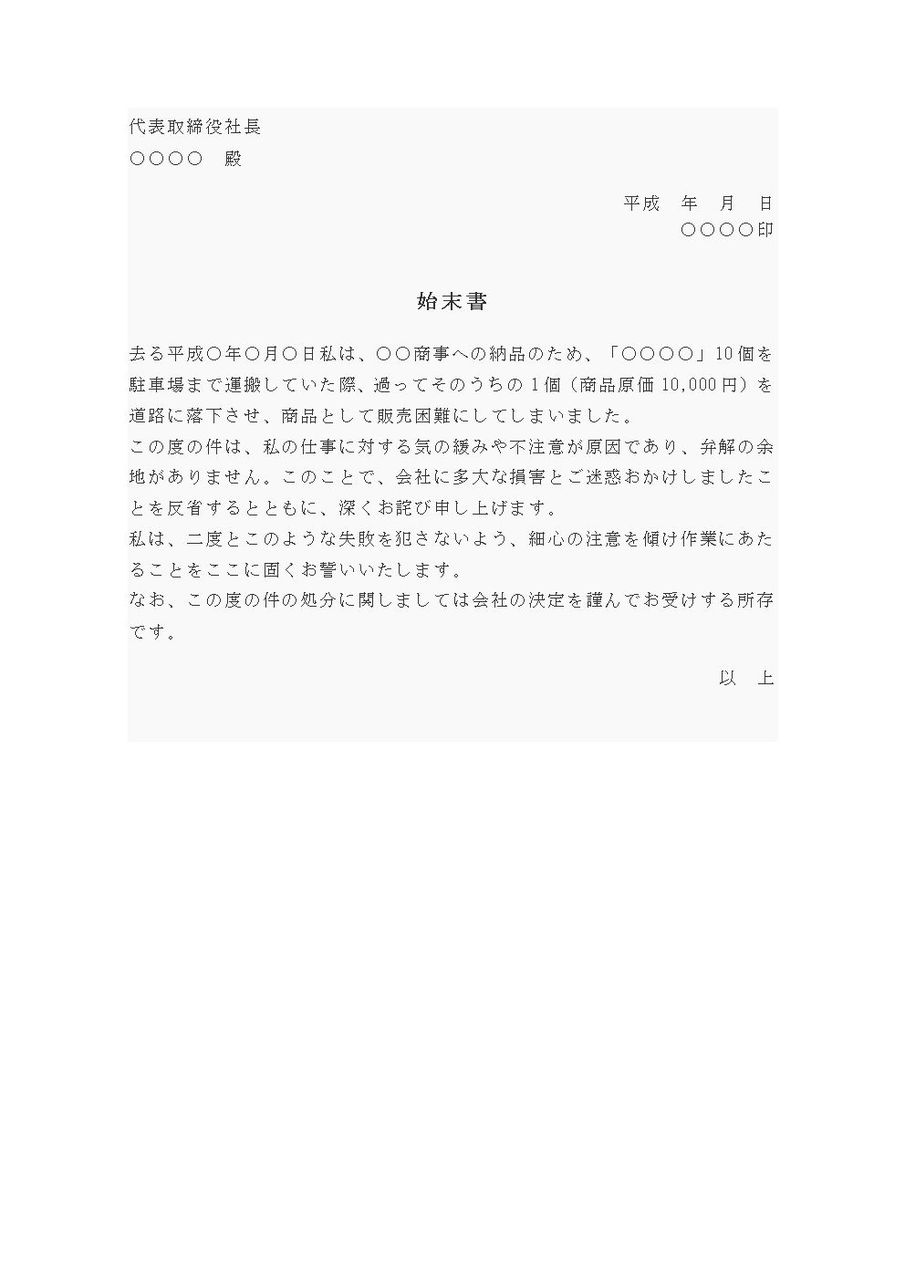 始末書 商品破損