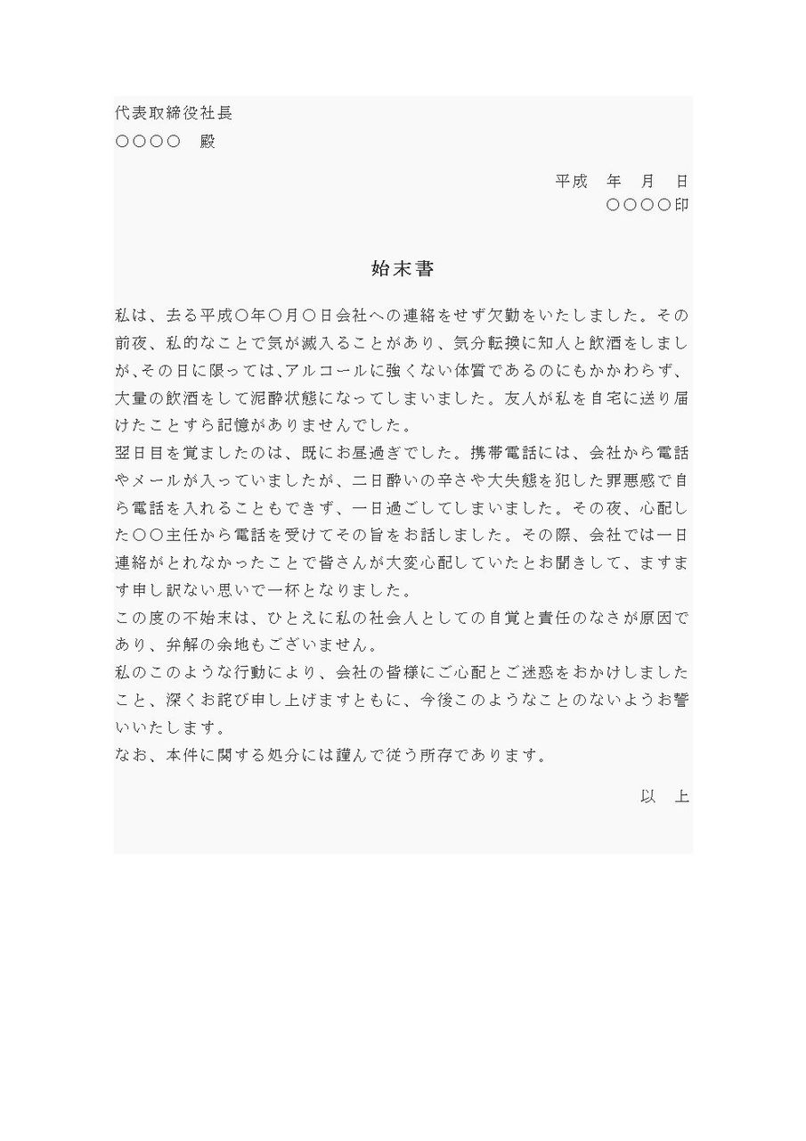 始末書 無断欠勤