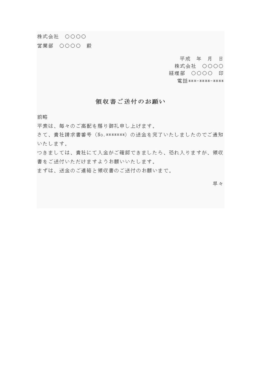 依頼状 領収書送付