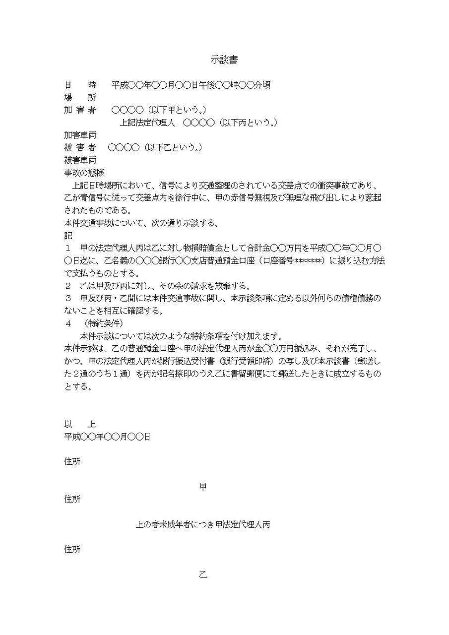 示談書 交通事故