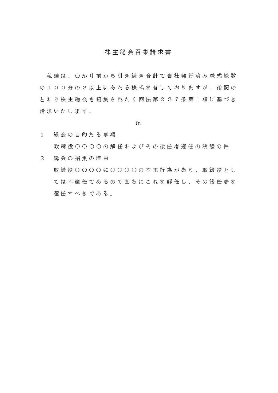 株主総会召集請求書 取締役の解任要求