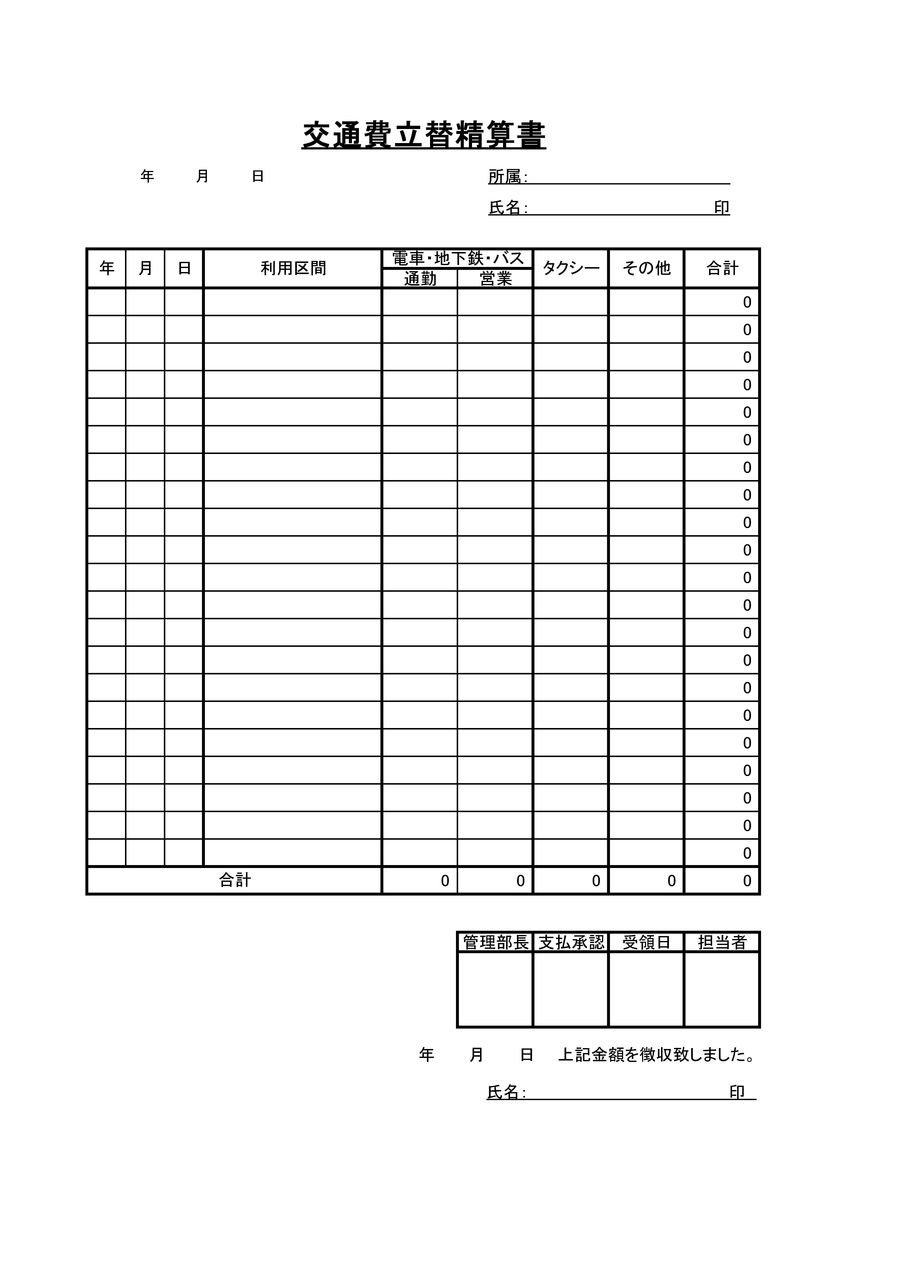 交通費立替精算書