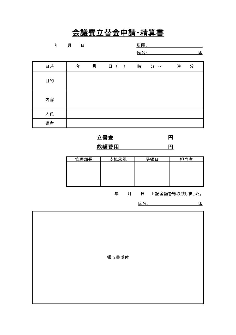 会議費立替金申請 精算書