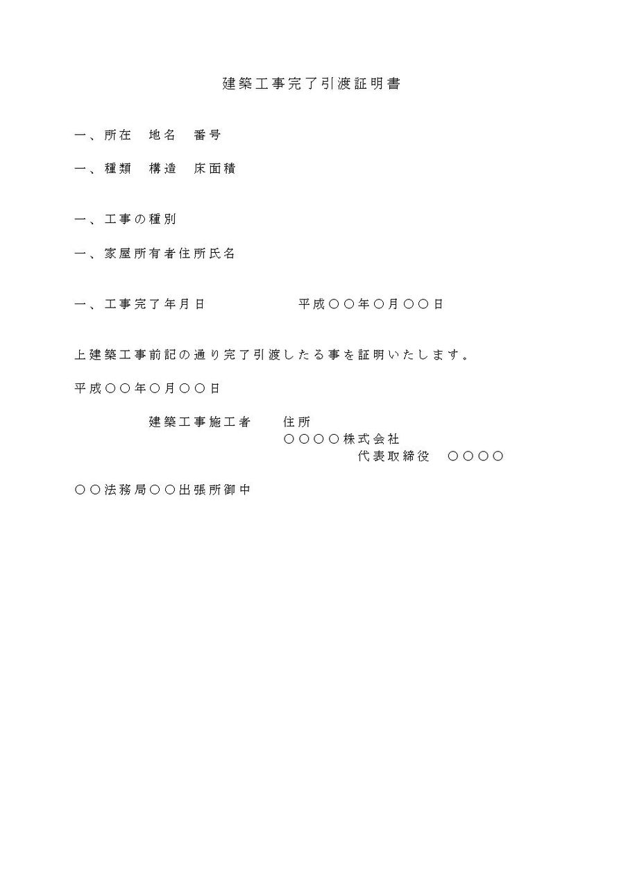 建築工事完了引渡証明書