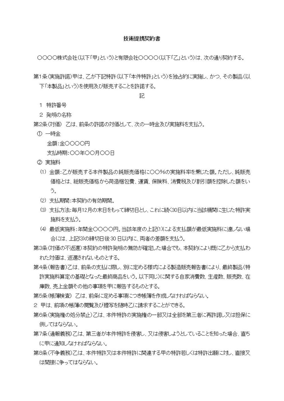 技術提携契約書