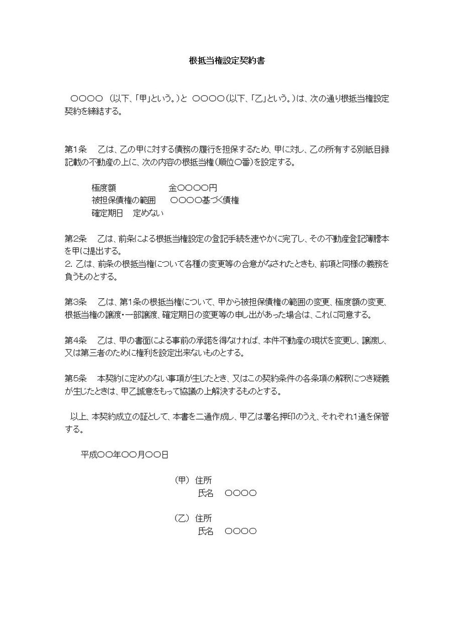 根抵当権設定契約書