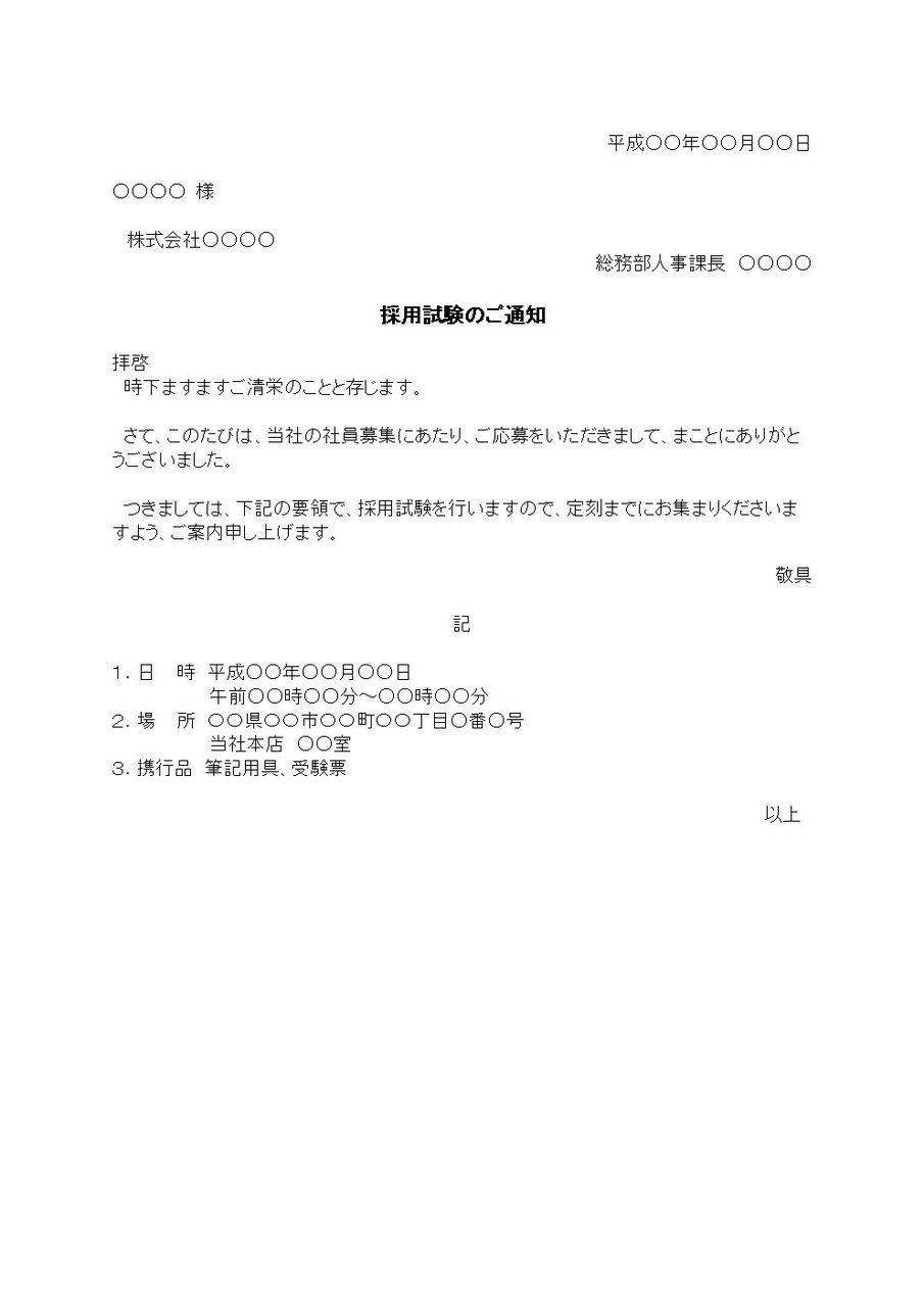 採用試験 案内通知書