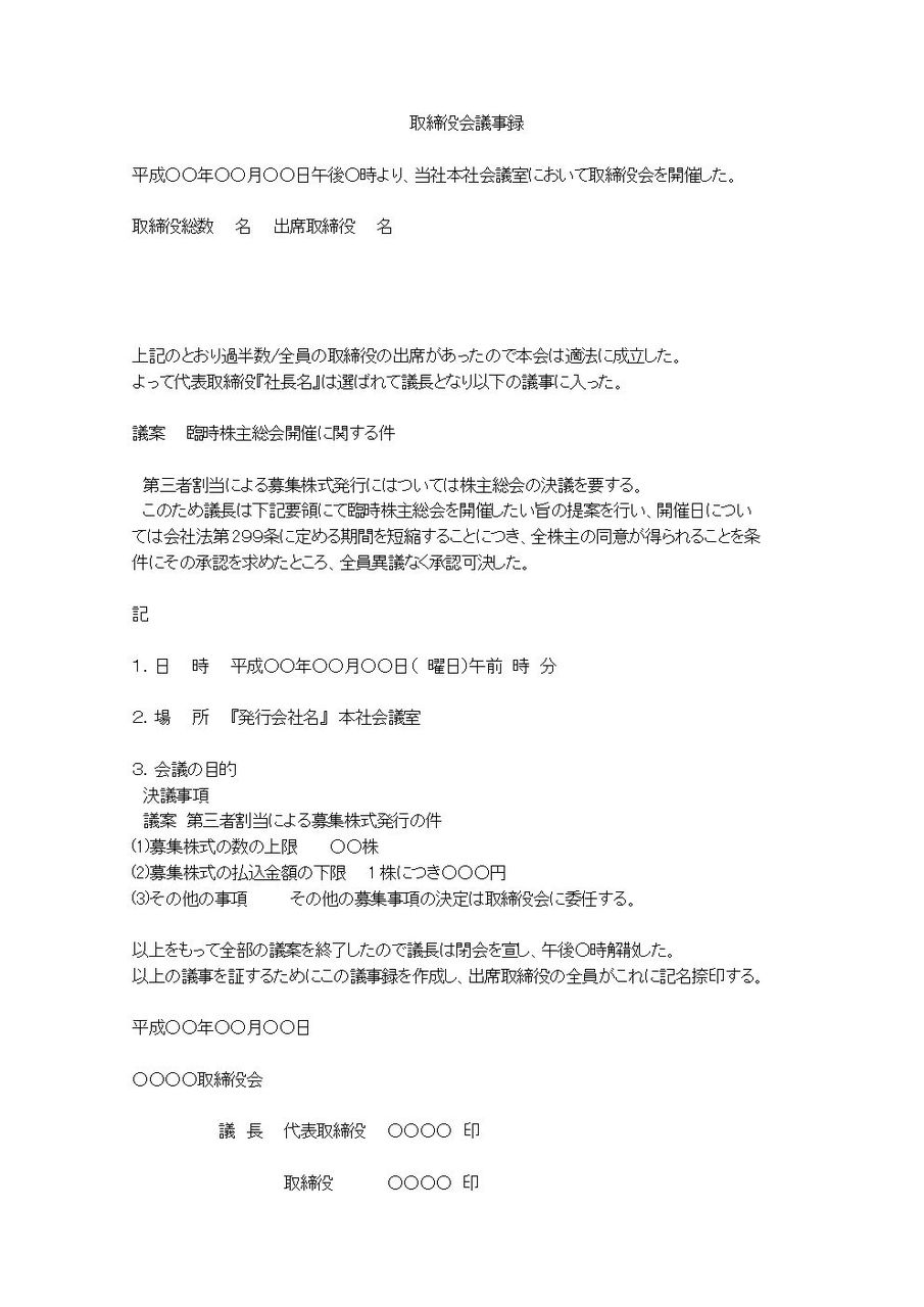 取締役会議事録 第三者割当による募集株式発行