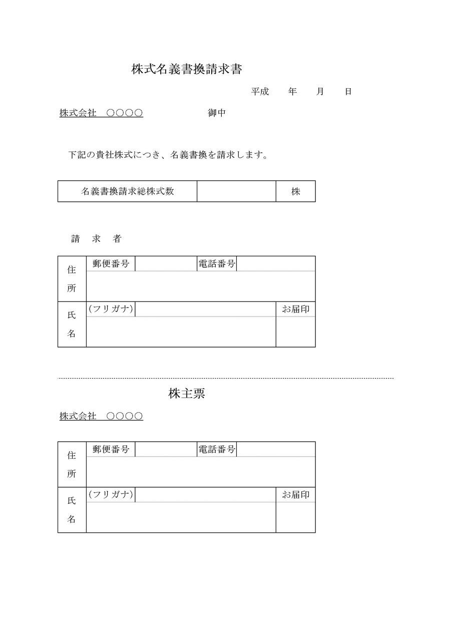 株主名簿書換請求書 雛形 非上場株式