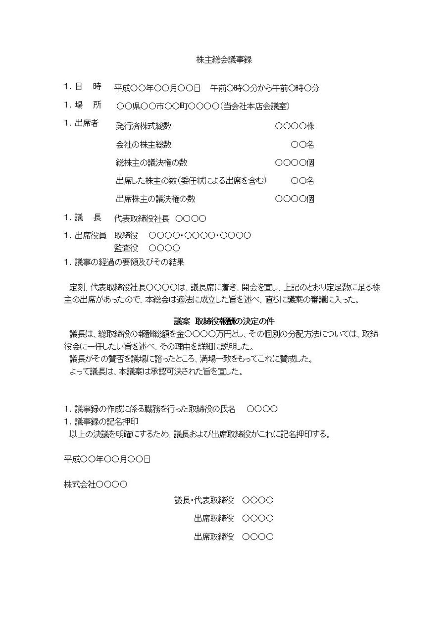 株主総会議事録 取締役報酬について