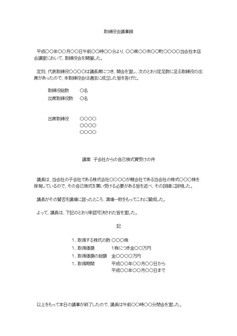 取締役会議事録 自己株式買受について