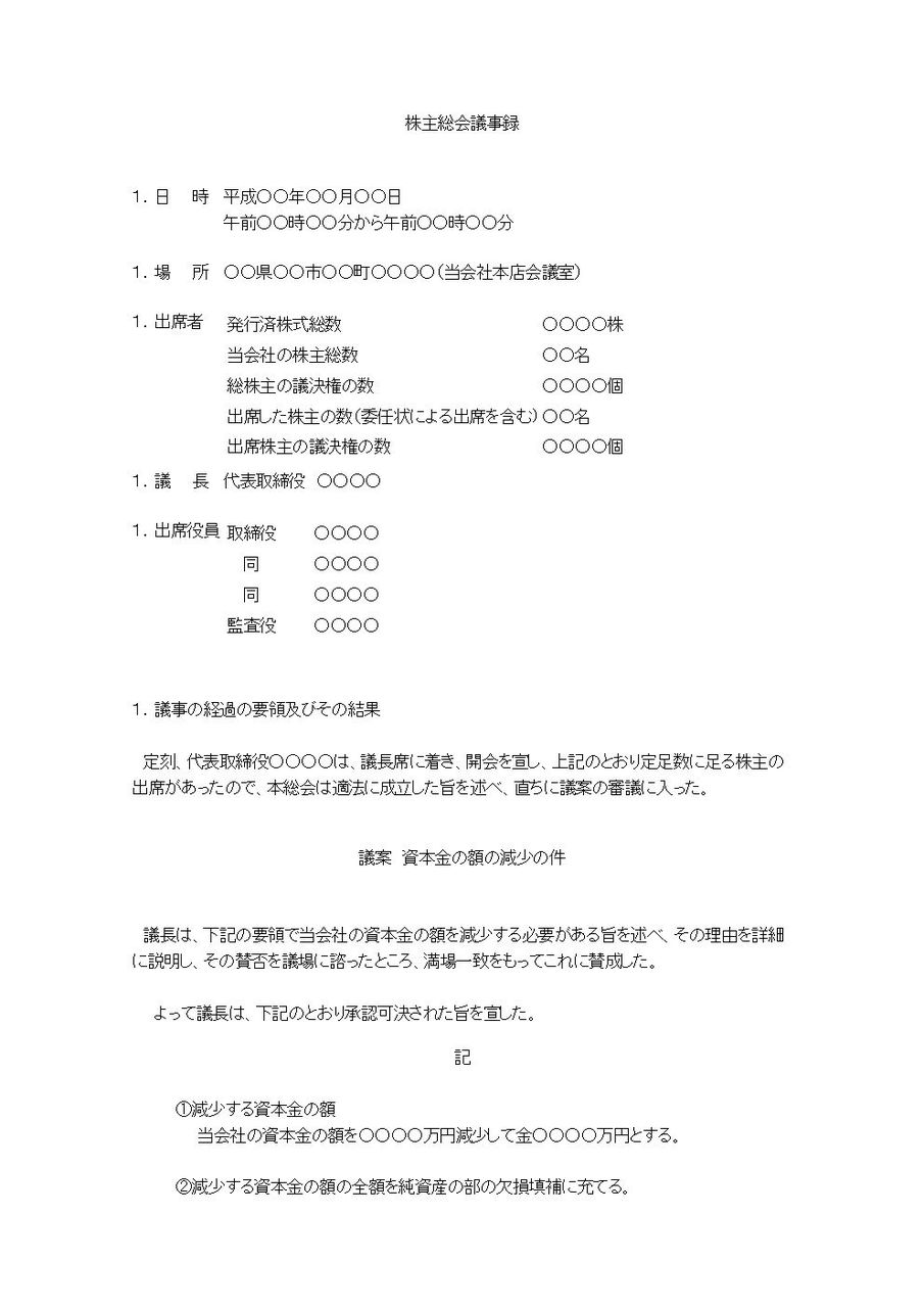 株主総会議事録 資本金の減少について２