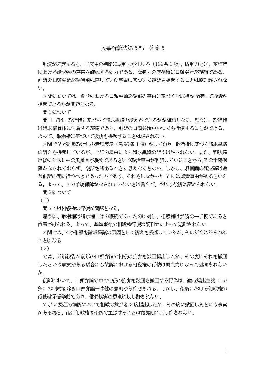 民事訴訟法 ダメ答案２ 既判力基準事後の形成権行使