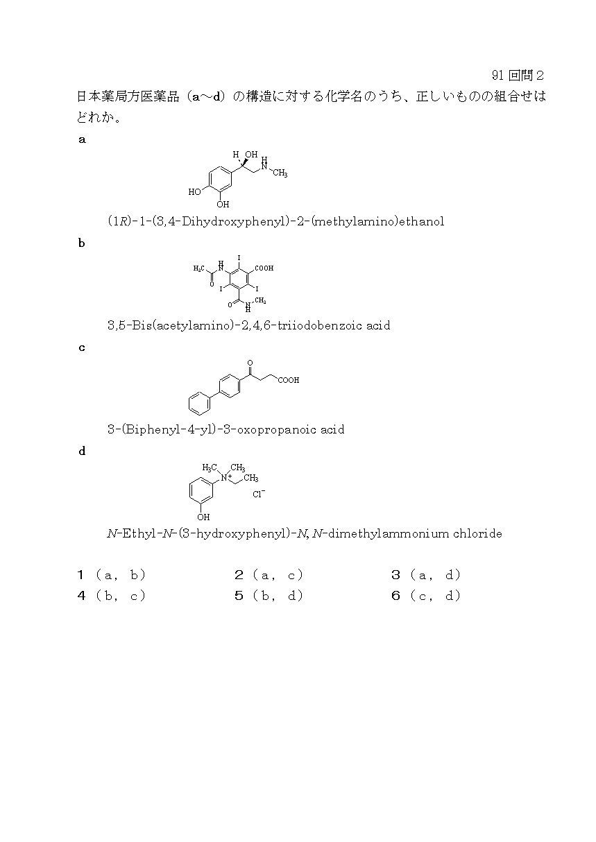 91回薬剤師国家試験問2