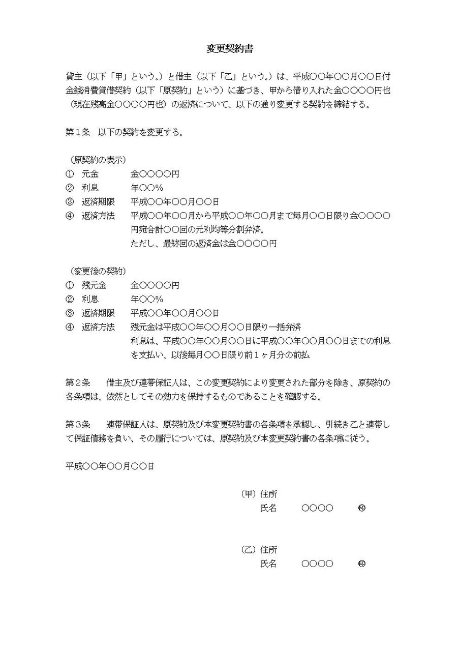 金銭消費貸借変更契約書