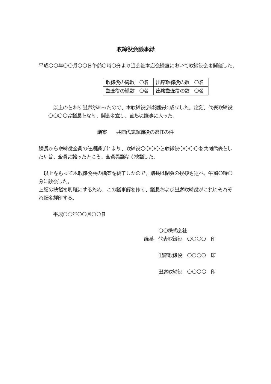 取締役会議事録 共同代表取締役選任について