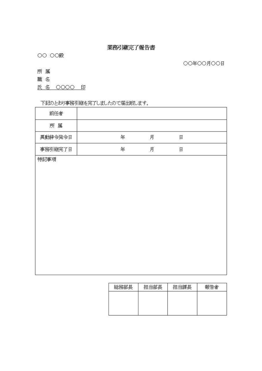 業務引継完了報告書