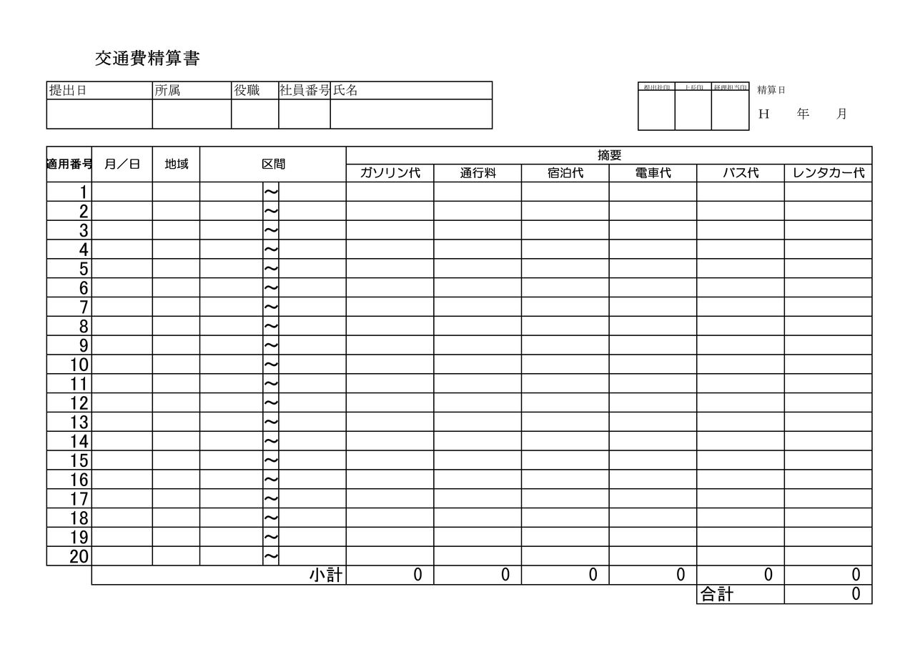 交通費精算書