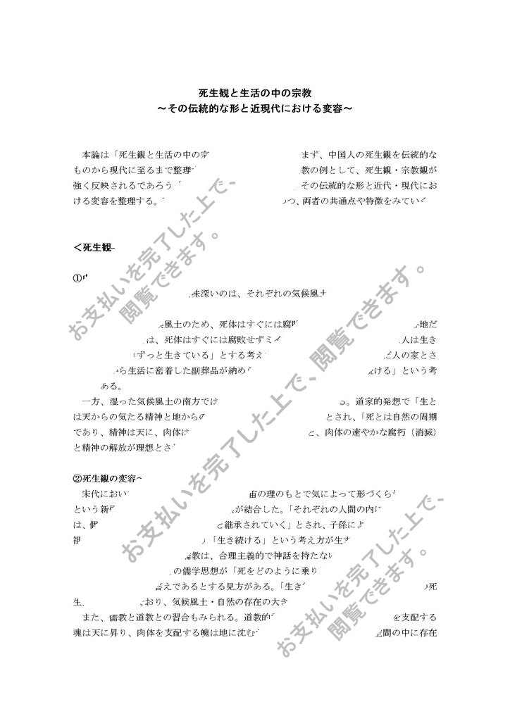 死生観と生活の中の宗教 その伝統的な形と近現代における変容