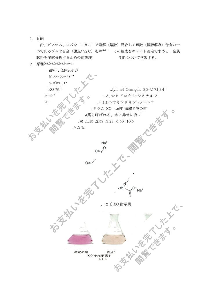 易融 低融解 合金の調製とキレート滴定による組成分析