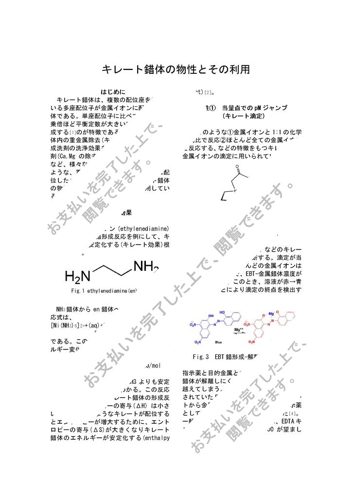 キレート錯体の物性とその利用