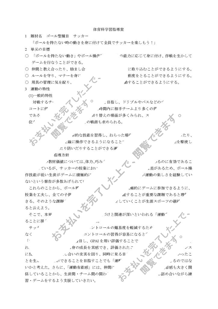 体育科学習指導案 中学1年生 ボールを持たない時の動きを身につけて全員でサッカーを楽しもう