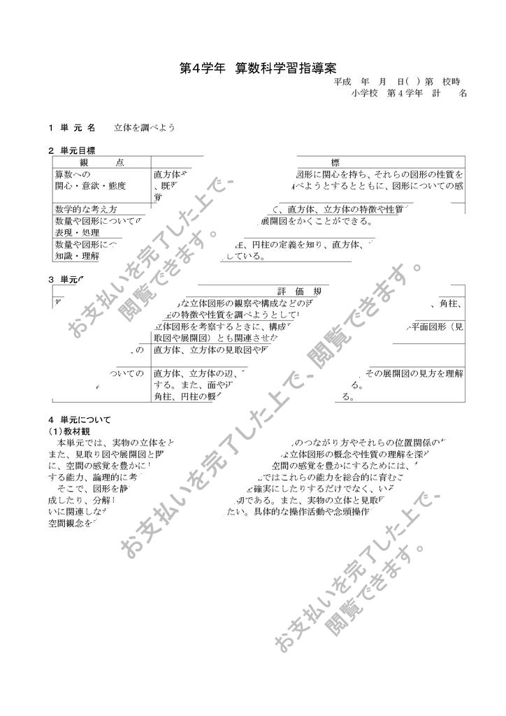 小学校 第４学年 算数科学習指導案 細案 立方体を調べよう