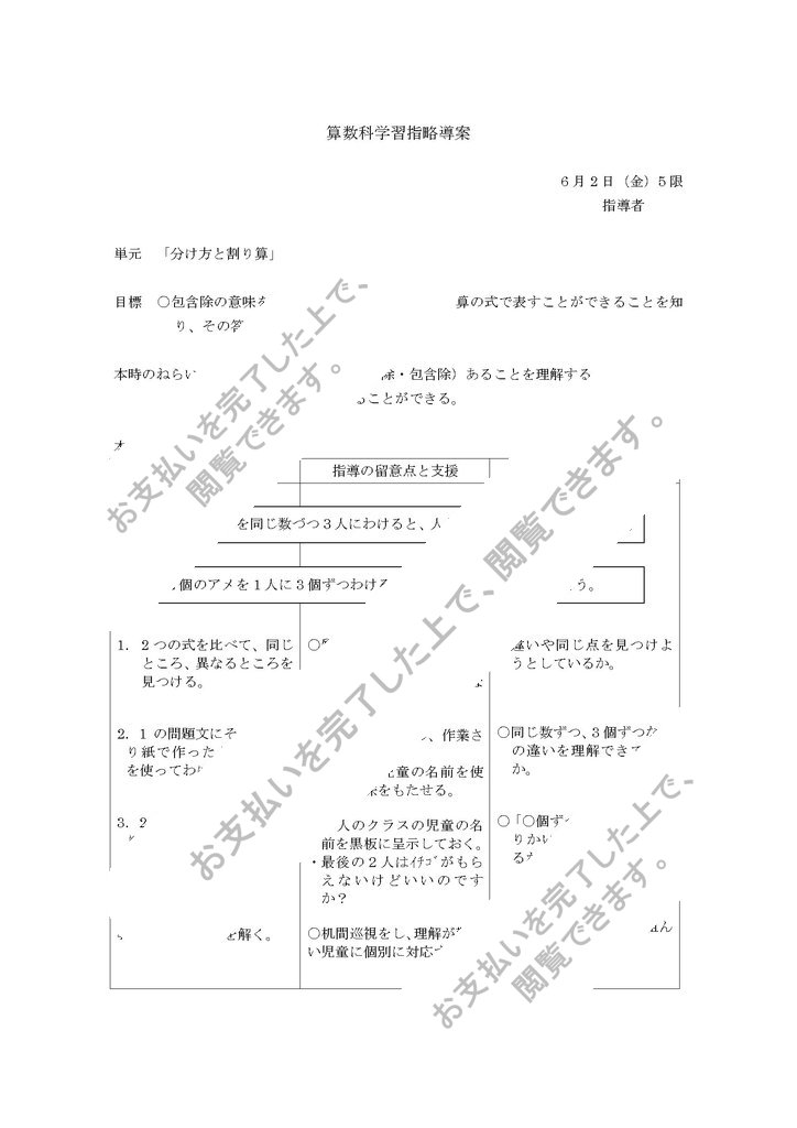 算数科学習指略導案 分け方と割り算