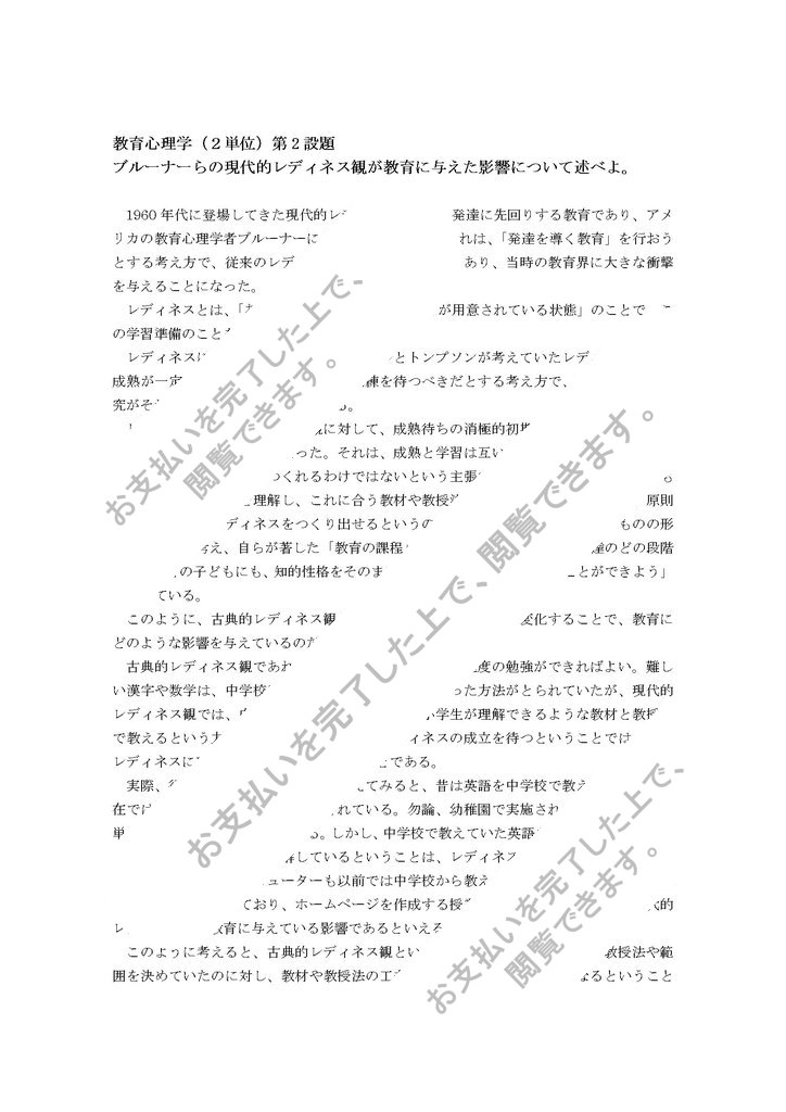 教育心理学 ブルーナーらの現代的レディネス観が教育に与えた影響について述べよ