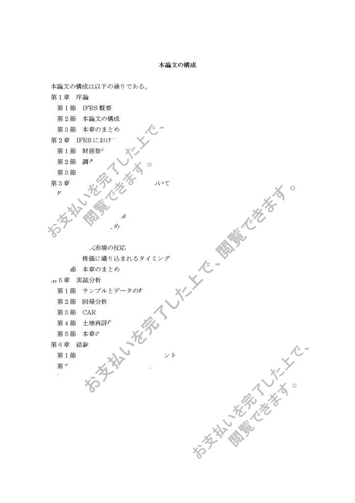 論文要旨 Ifrsが企業価値に与える影響 賃貸等不動産の時価開示の観点から